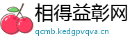 相得益彰网